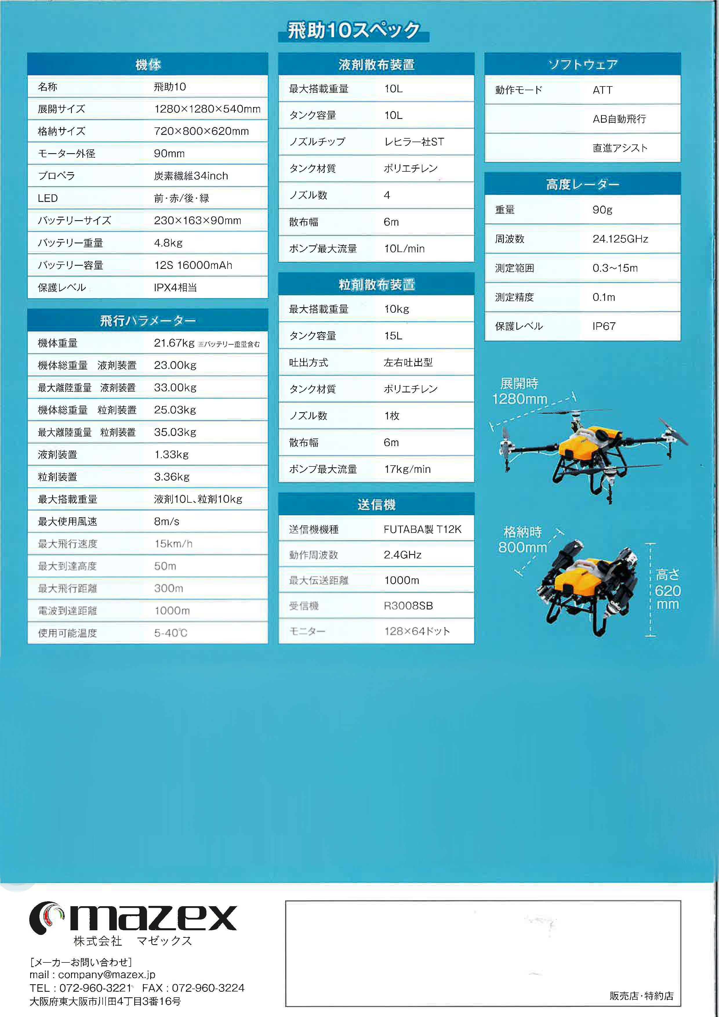 飛助10 スペック